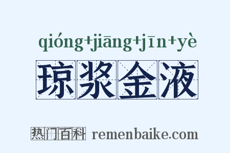 琼浆金液是什么意思的图片
